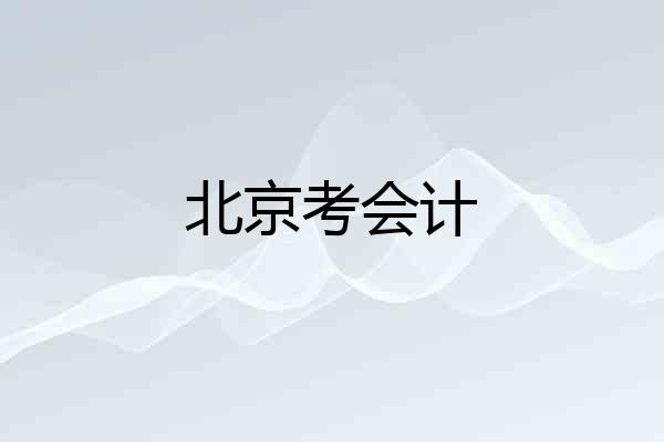 北京考会计