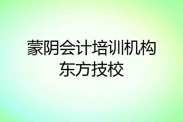 蒙阴会计培训机构东方技校