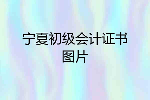 宁夏初级会计证书图片