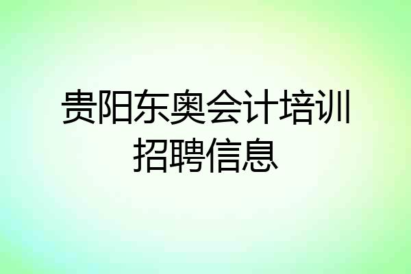 贵阳东奥会计培训招聘信息