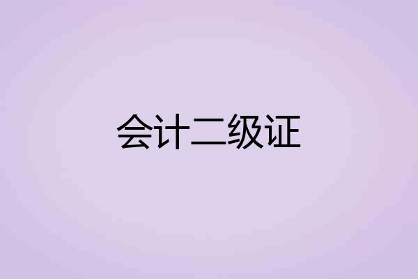 会计二级证