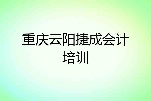 重庆云阳捷成会计培训
