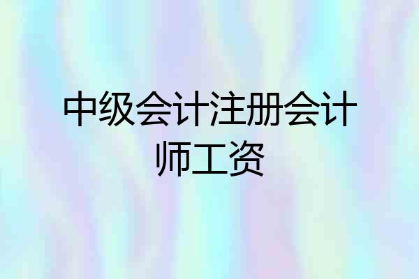 中级会计注册会计师工资