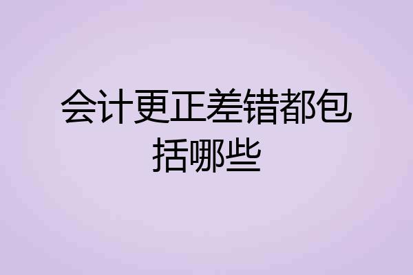 会计更正差错都包括哪些
