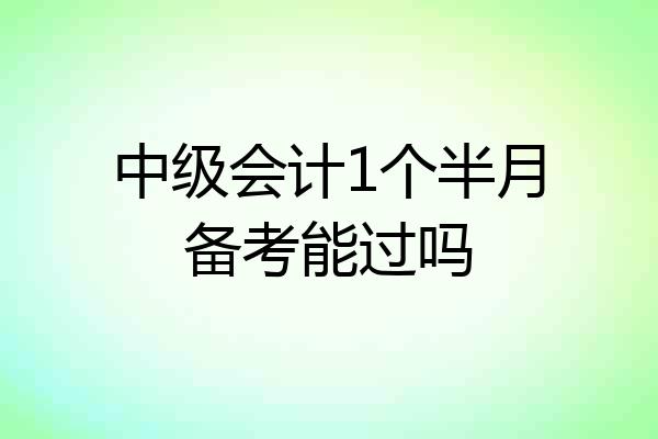 中级会计1个半月备考能过吗