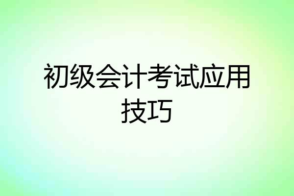 初级会计考试应用技巧