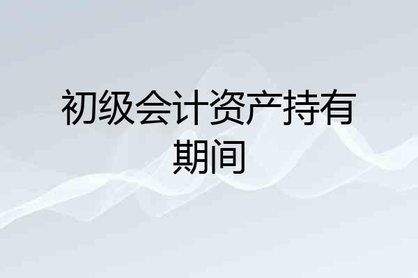 初级会计资产持有期间
