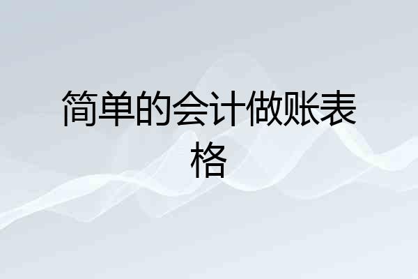 简单的会计做账表格