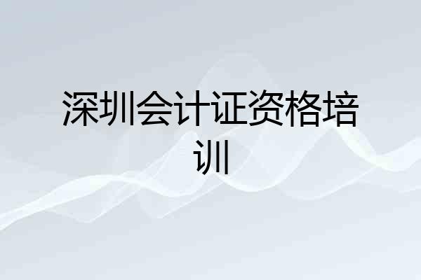 深圳会计证资格培训