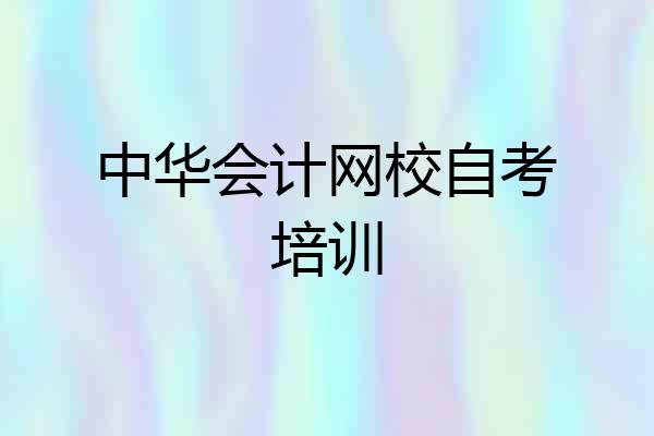 中华会计网校自考培训
