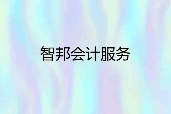智邦会计服务