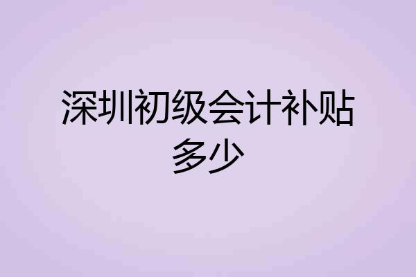 深圳初级会计补贴多少