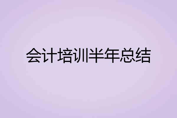 会计培训半年总结