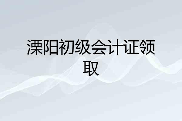 溧阳初级会计证领取