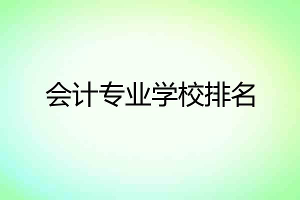 会计专业学校排名