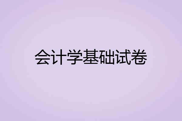会计学基础试卷