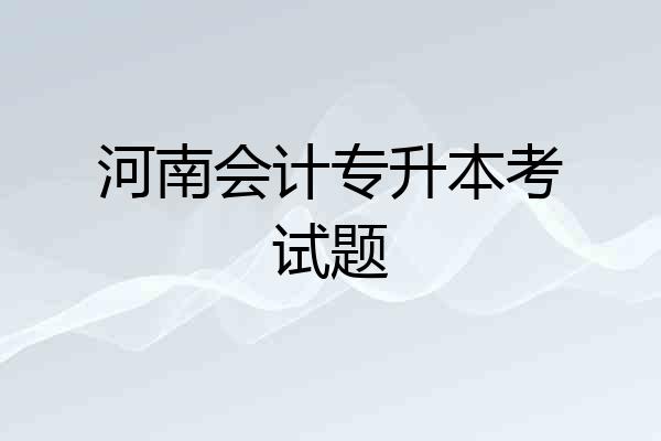 河南会计专升本考试题