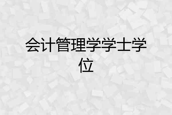 会计管理学学士学位