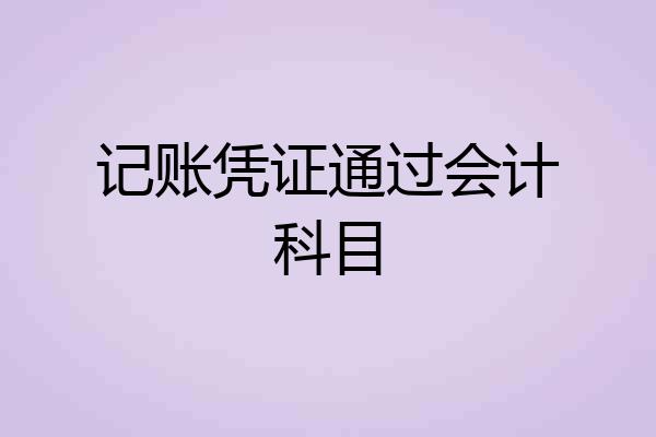 记账凭证通过会计科目