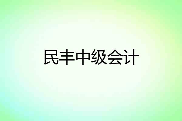民丰中级会计