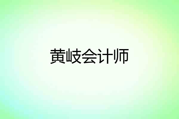 黄岐会计师