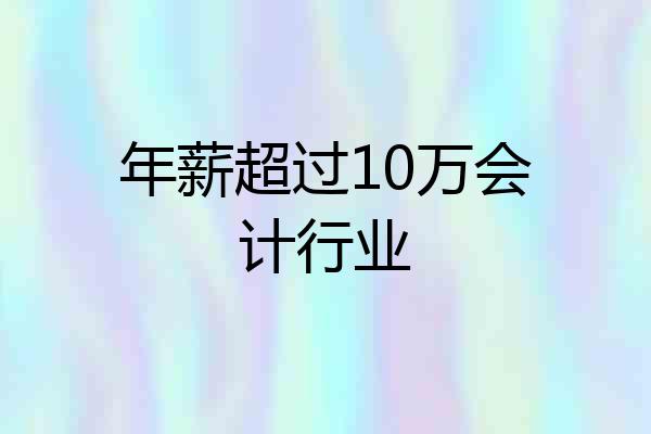 年薪超过10万会计行业