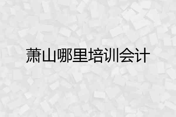 萧山哪里培训会计