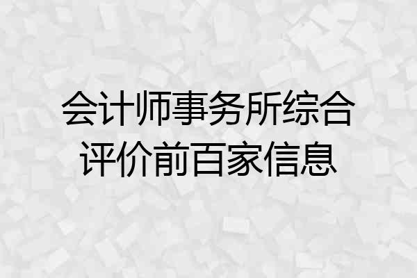会计师事务所综合评价前百家信息