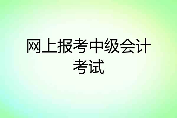 网上报考中级会计考试