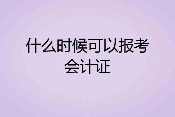 什么时候可以报考会计证