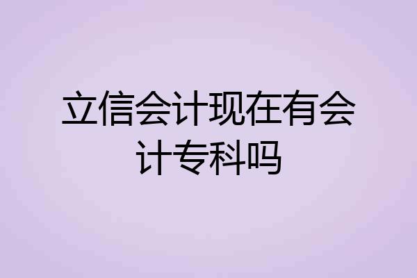 立信会计现在有会计专科吗