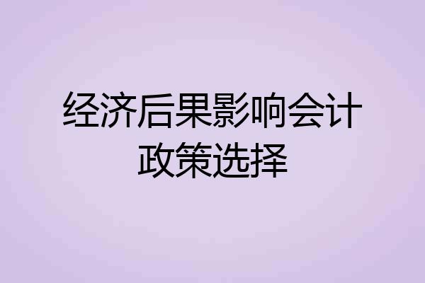 经济后果影响会计政策选择
