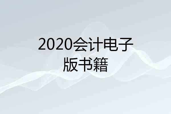 2020会计电子版书籍