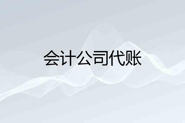 会计公司代账