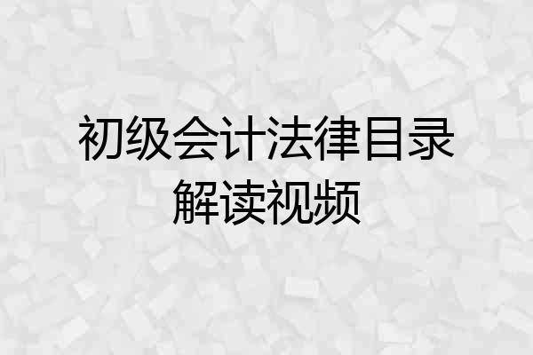 初级会计法律目录解读视频