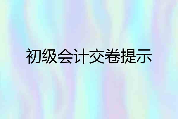 初级会计交卷提示