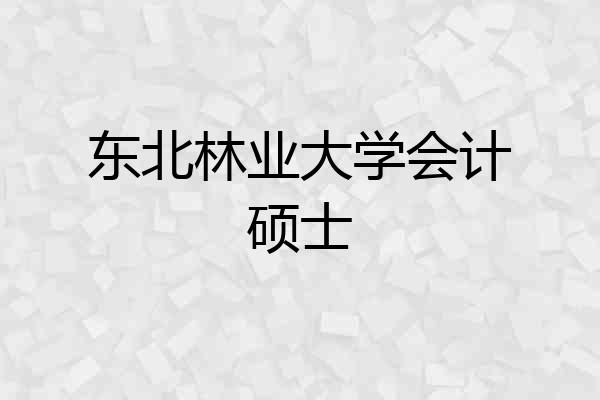 东北林业大学会计硕士