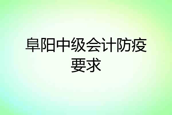 阜阳中级会计防疫要求