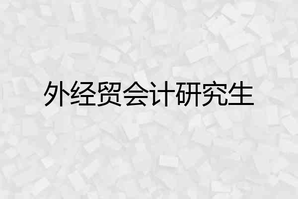外经贸会计研究生
