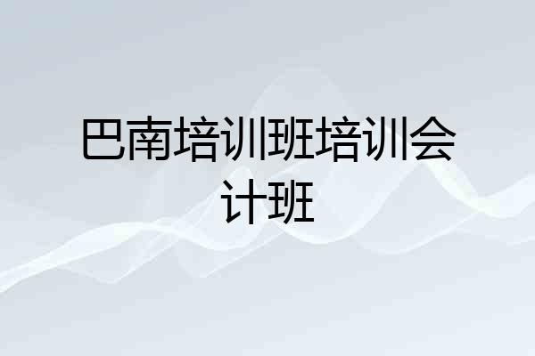 巴南培训班培训会计班