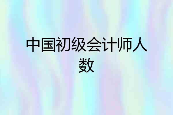 中国初级会计师人数