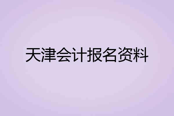 天津会计报名资料