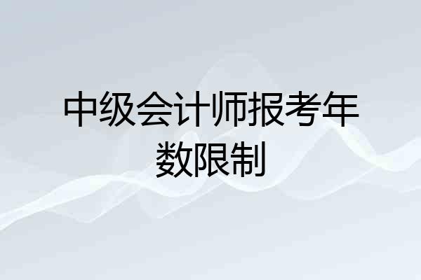 中级会计师报考年数限制