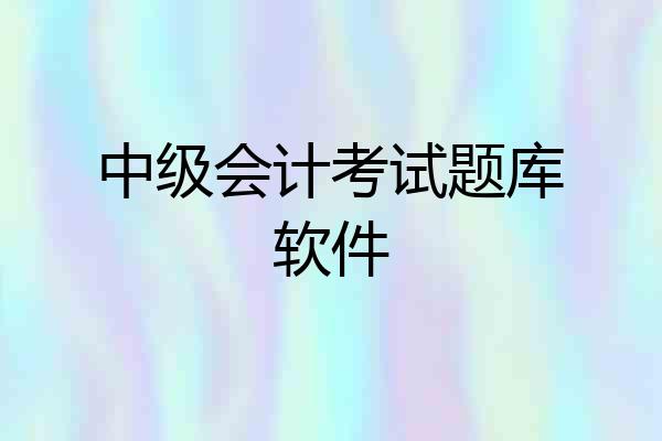 中级会计考试题库软件