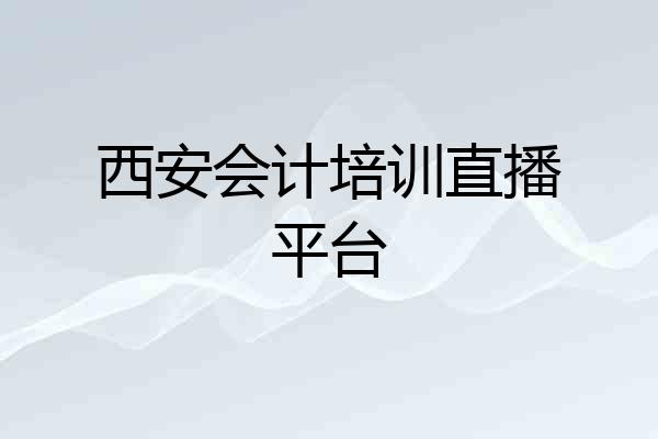 西安会计培训直播平台