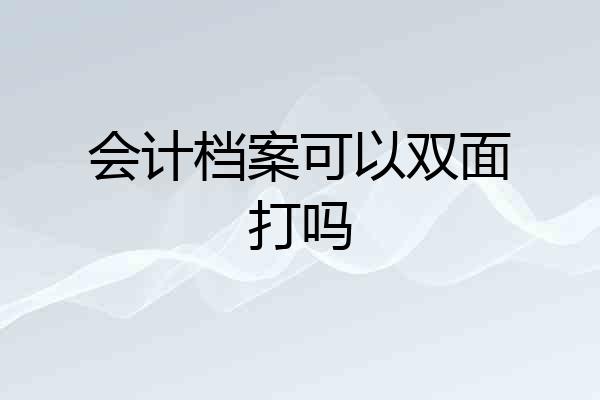 会计档案可以双面打吗