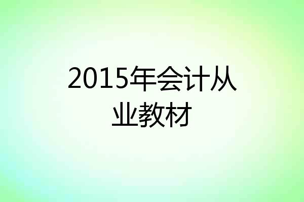 2015年会计从业教材