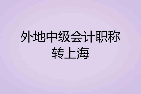 外地中级会计职称转上海