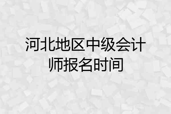 河北地区中级会计师报名时间