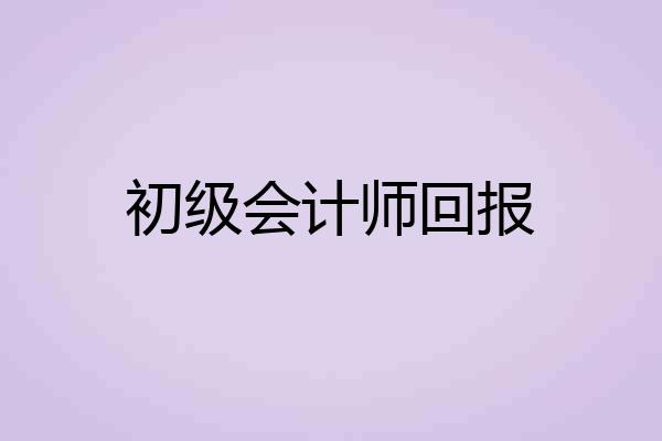 初级会计师回报
